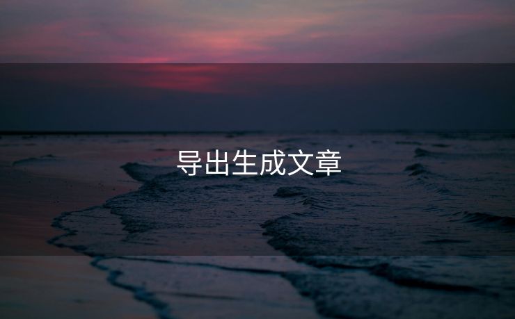 导出生成文章